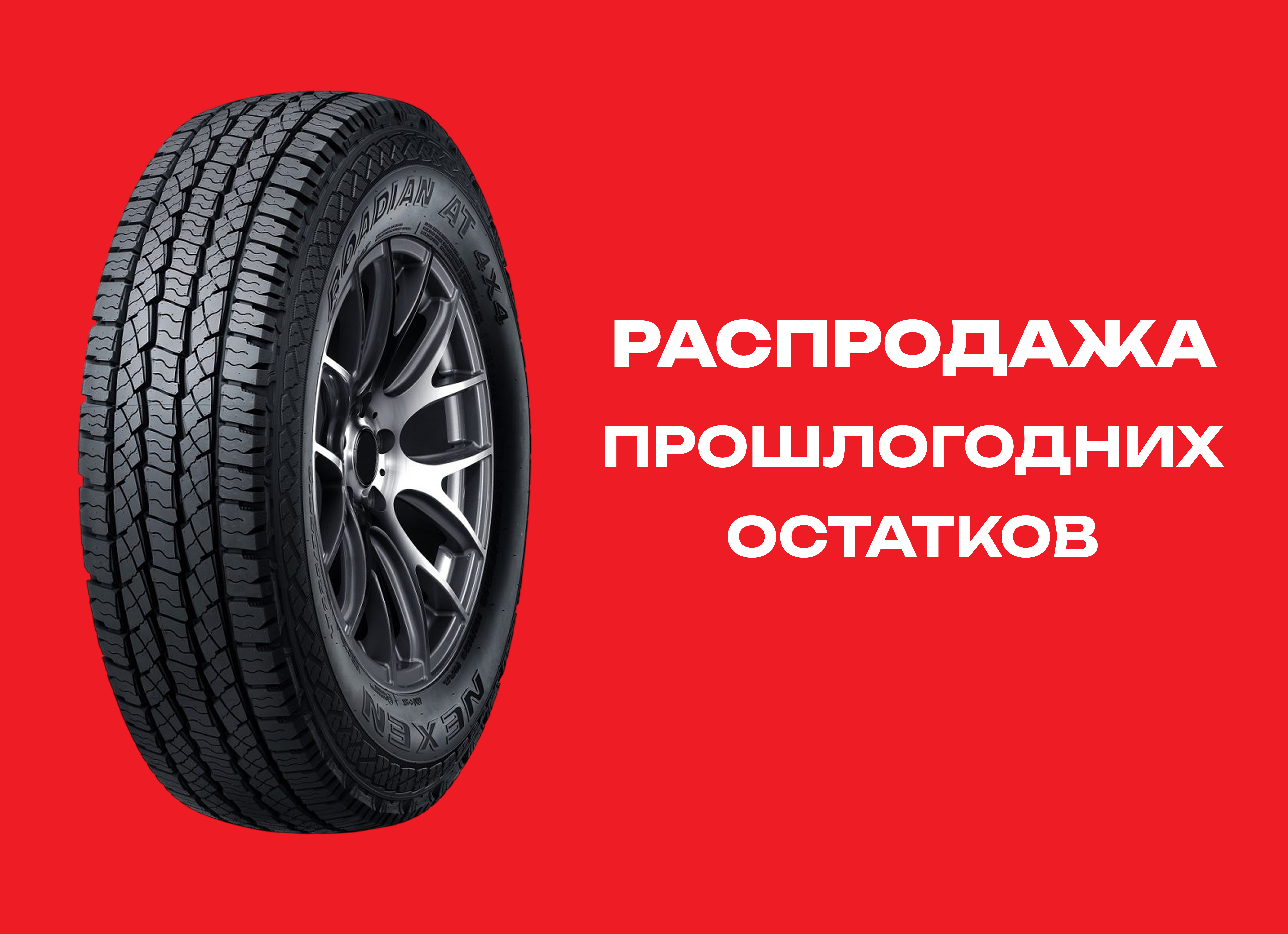 Автошина NEXEN 265/65R17 ROADIAN AT 4X4 RA7 112T TL 