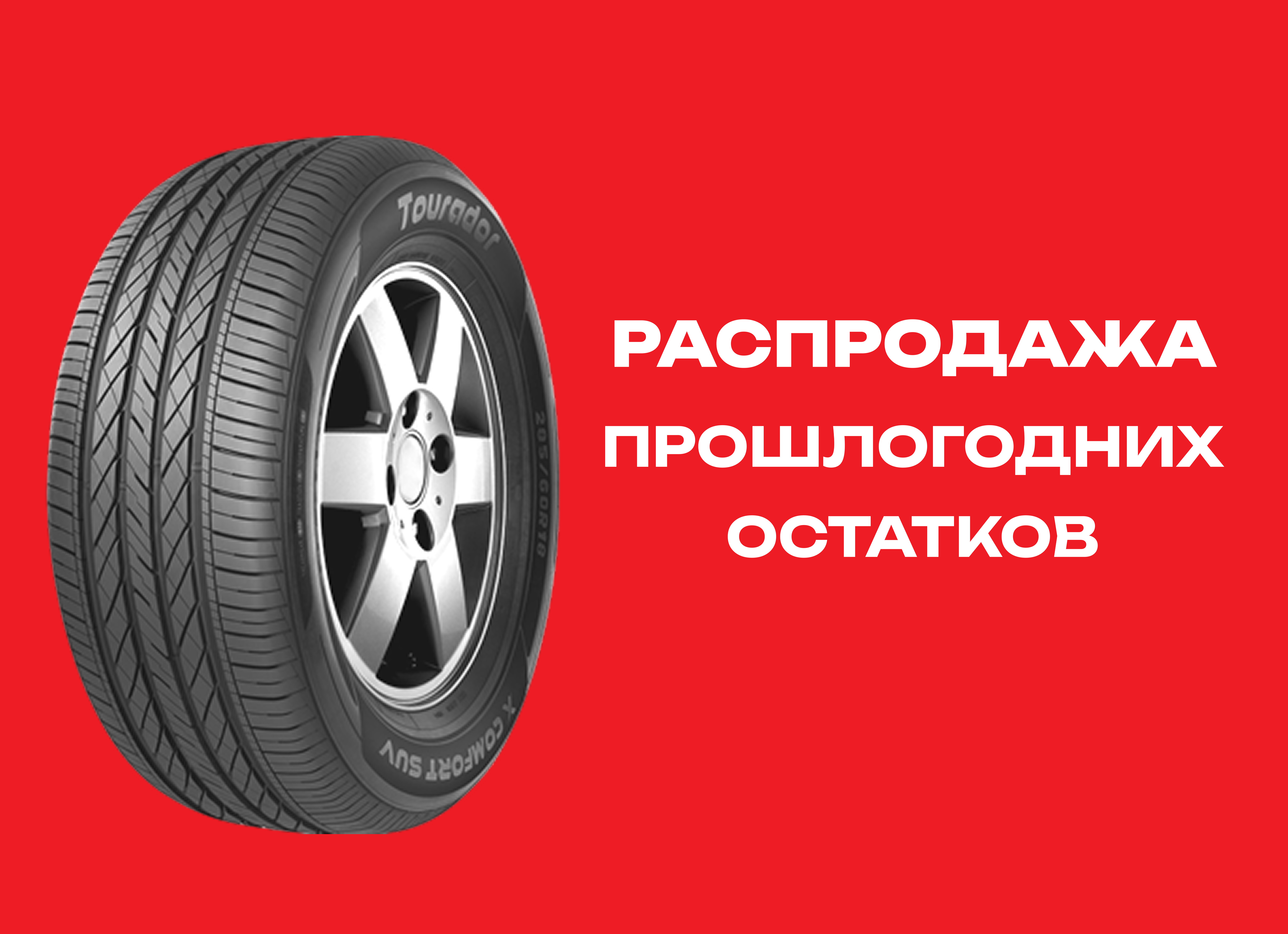 Автошина TOURADOR 265/70R17 X COMFORT SUV 115H 